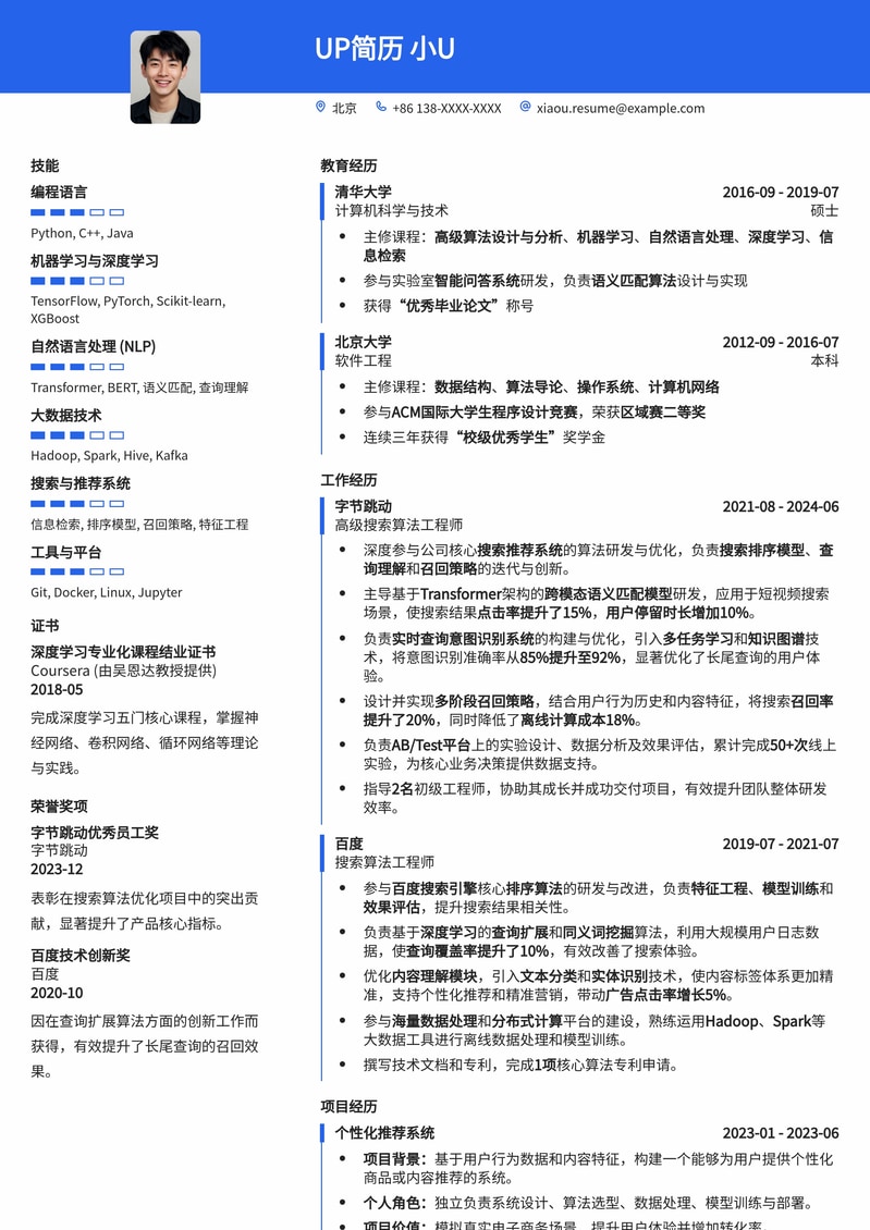 顶尖搜索算法工程师简历模板：精准匹配大厂AI岗简历模板预览