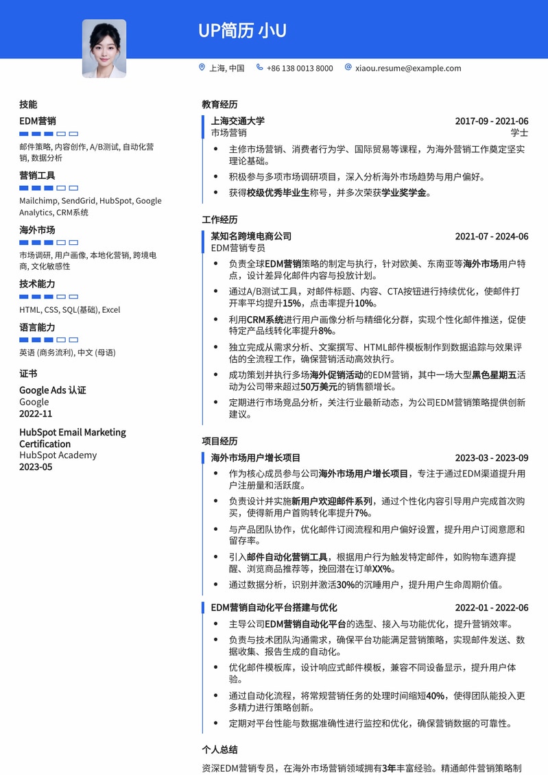 EDM营销专员(海外)简历模板：高效触达，助力全球邮件营销