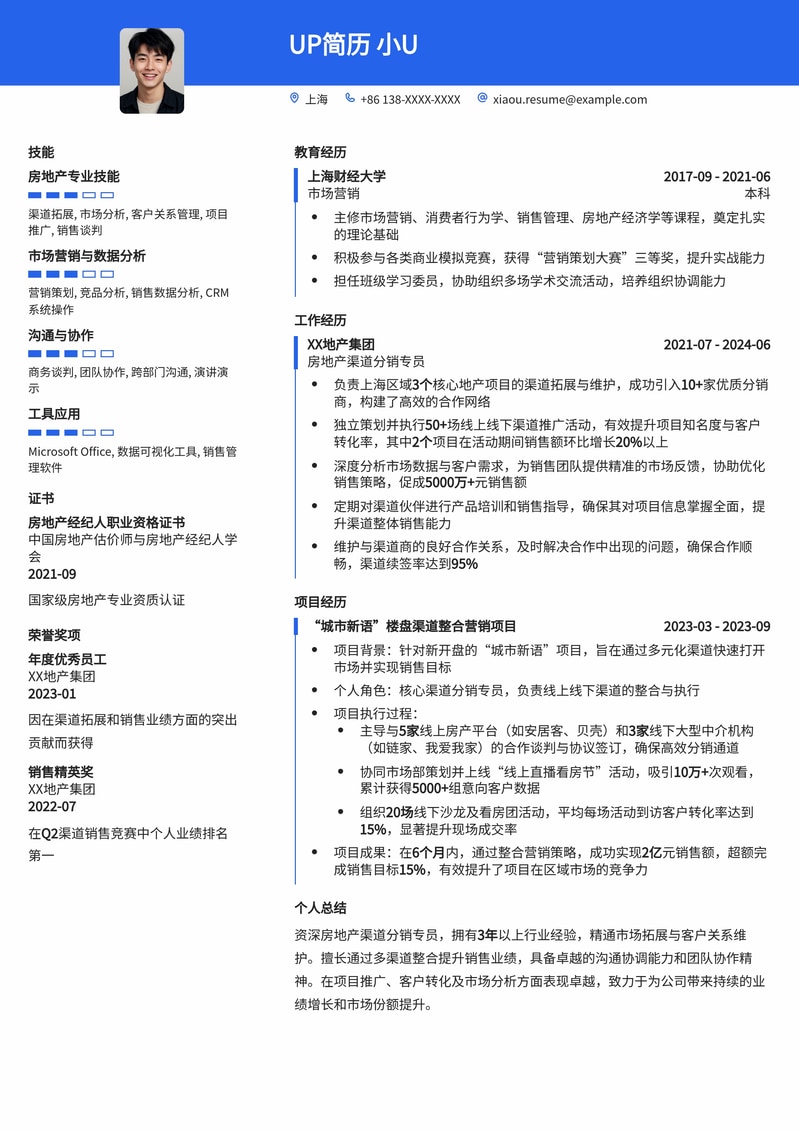 房地产渠道分销专员简历模板：高效拓展，业绩倍增简历模板预览