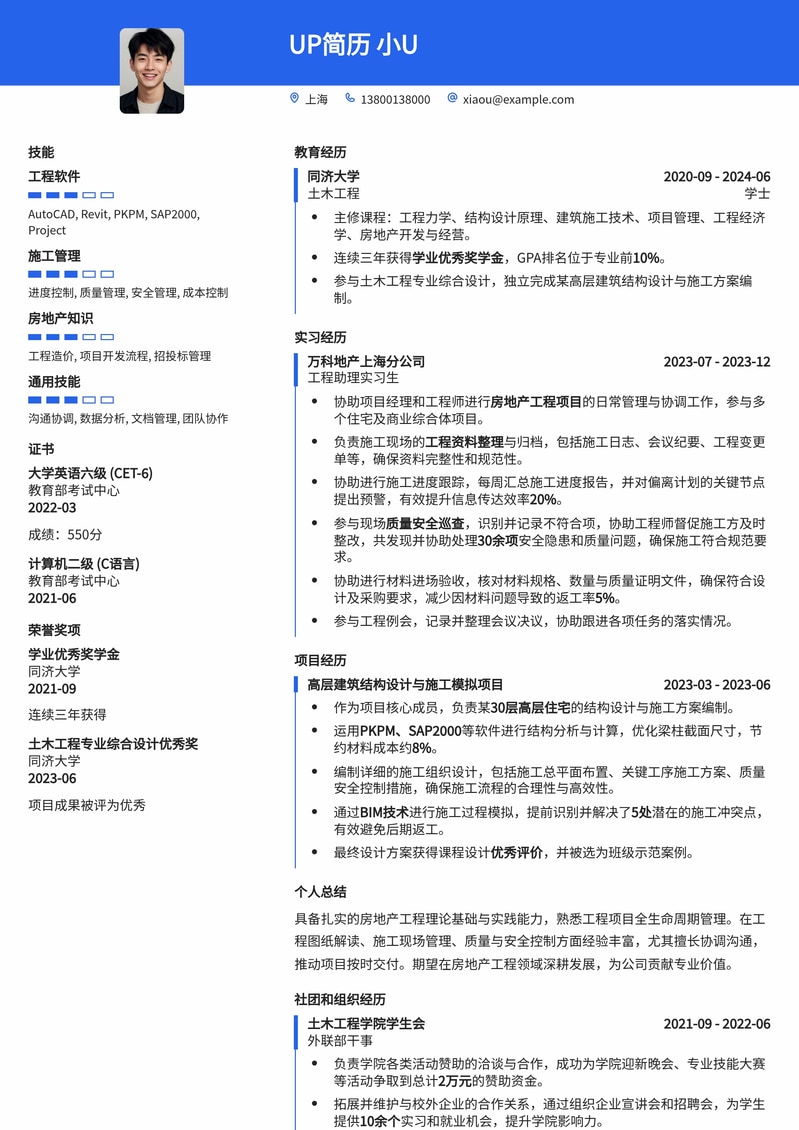 稳健专业：房地产工程助理高效简历模板，助您求职成功简历模板预览