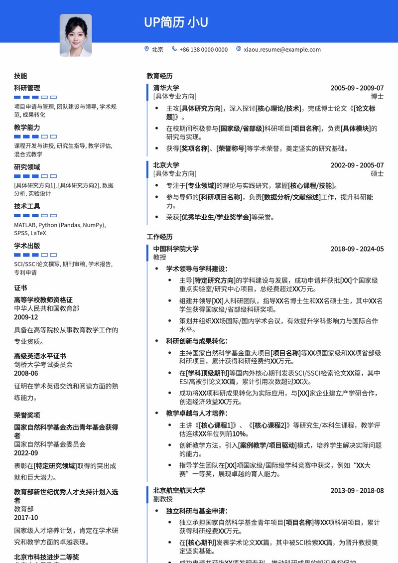 高校教授职称晋升简历模板 | 教学科研型人才首选