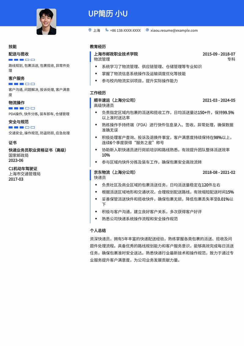高效快递员简历模板：精准匹配物流行业，助您快速入职简历模板预览