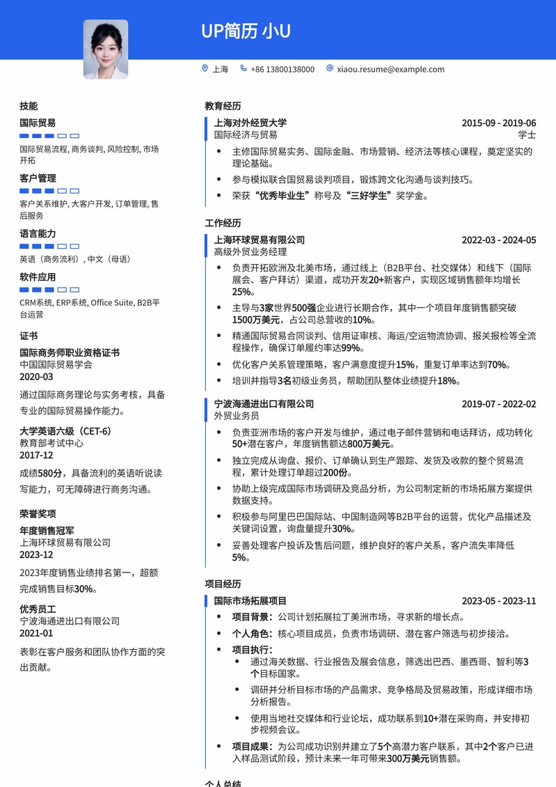 高效外贸业务员简历模板：助您快速斩获国际订单简历模板预览