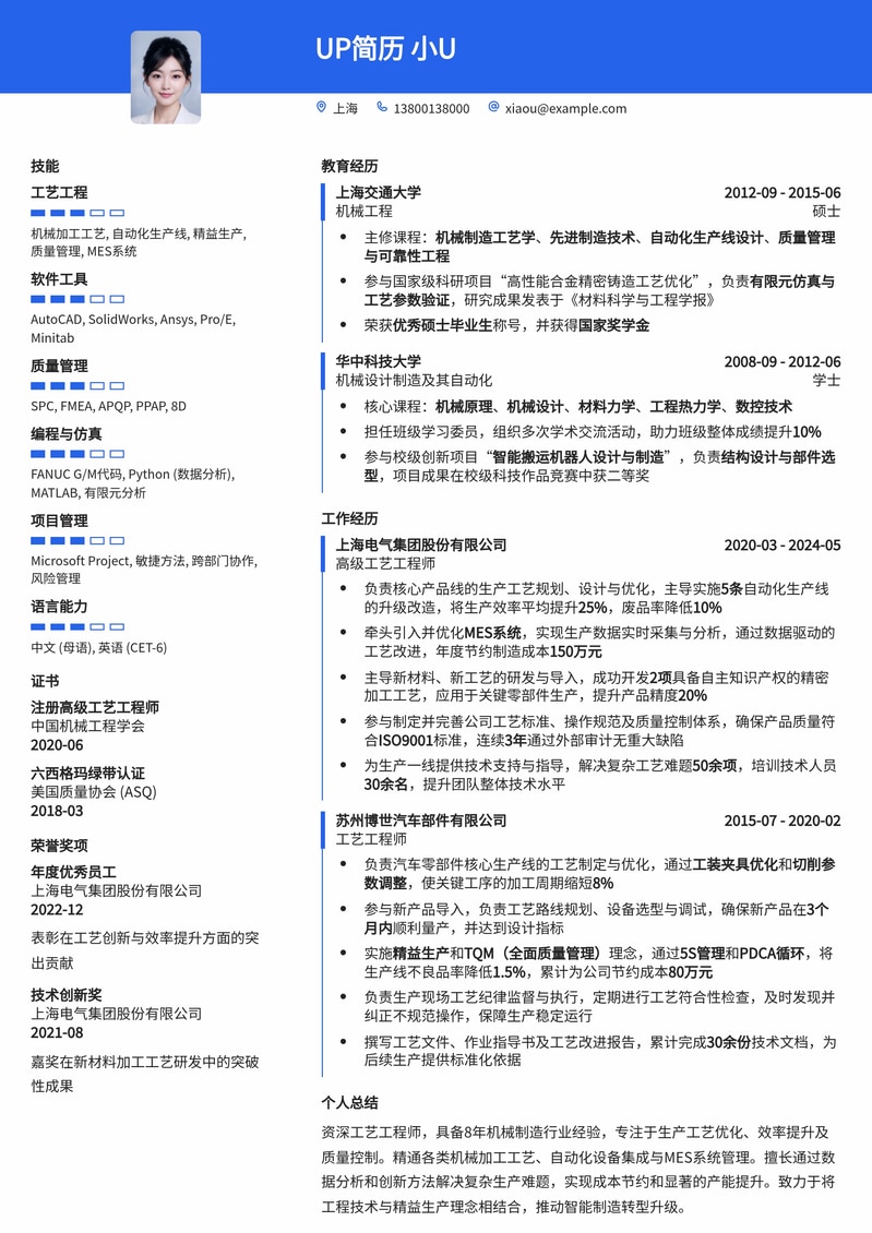 高效工艺工程师简历模板：助力机械类人才腾飞简历模板预览
