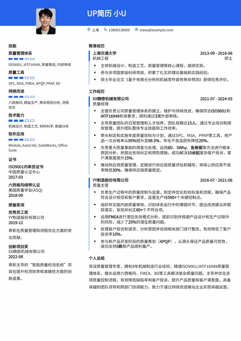 【机械制造】质量经理/主管简历模板 - 提升品控管理,成就卓越品质简历模板预览