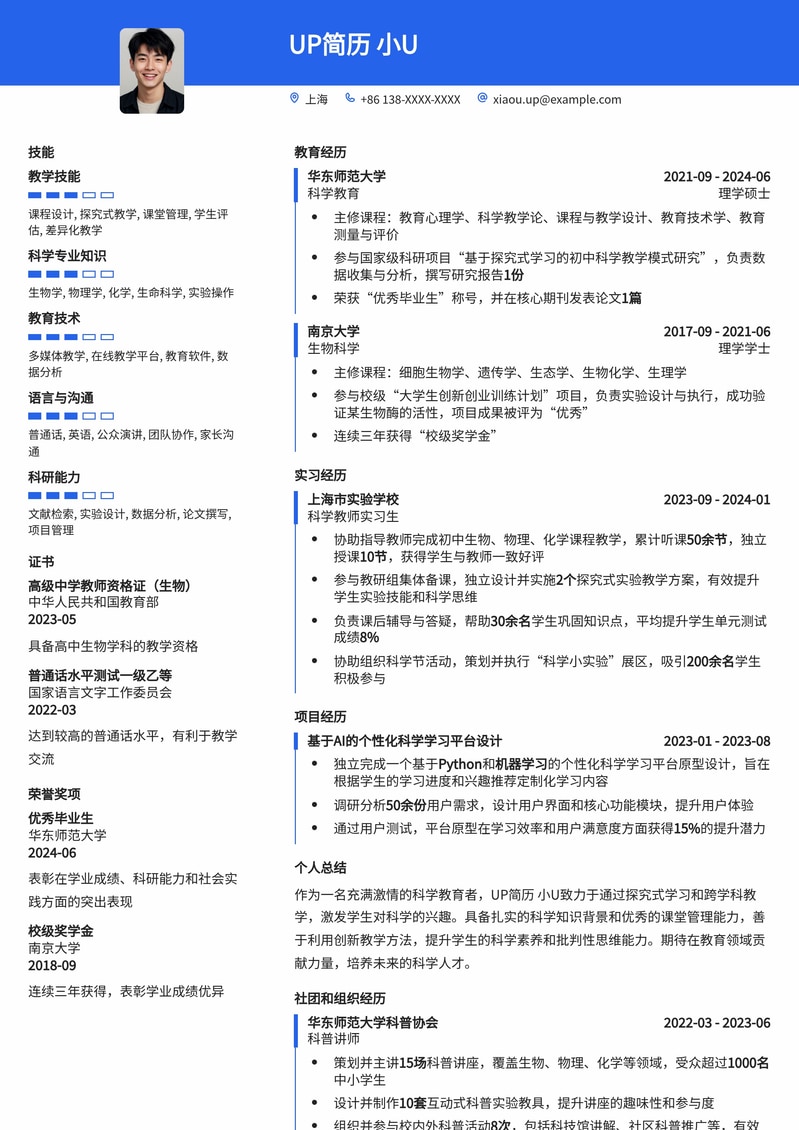 专业科学教师简历模板：助您轻松步入教育行业简历模板预览