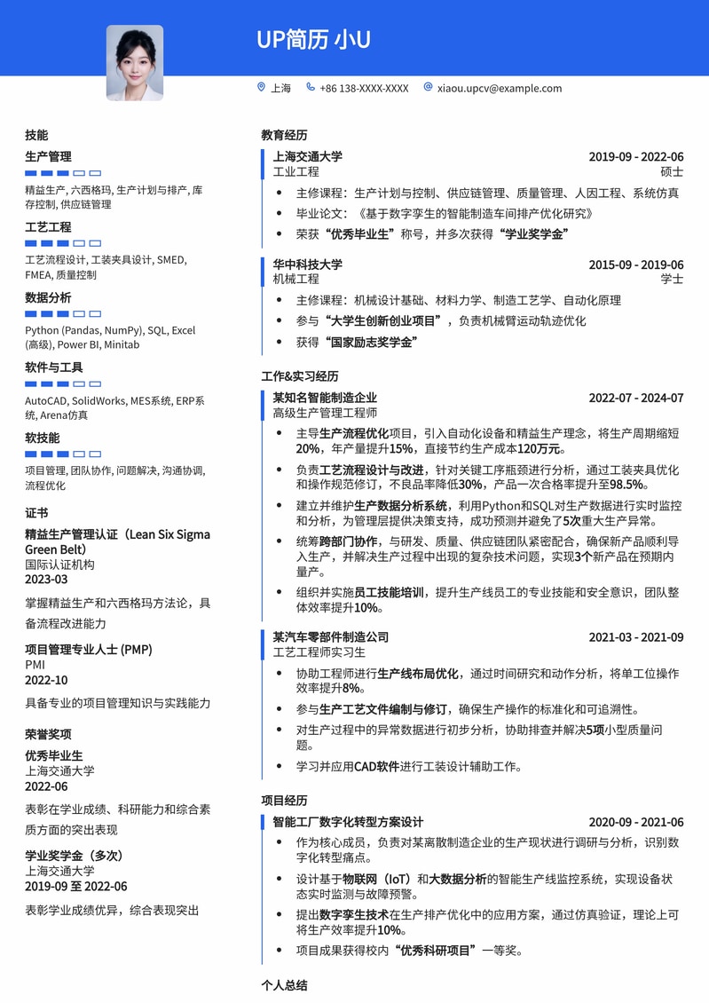 生产管理/工艺工程师专业简历模板：优化流程，提升效率简历模板预览