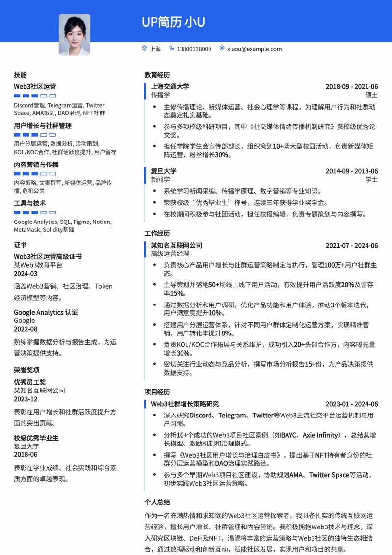 Web3社区运营简历模板：助力Web2人才成功转型新赛道简历模板预览