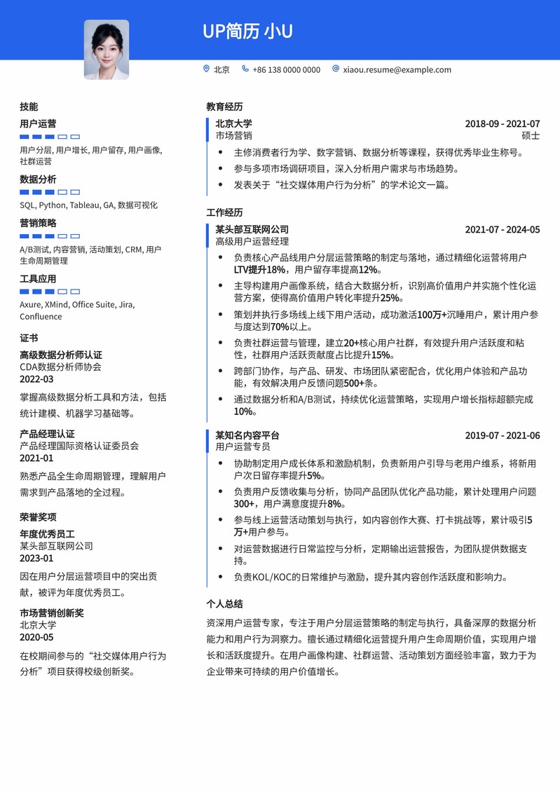 用户分层运营专员简历模板:精细化用户增长利器简历模板预览