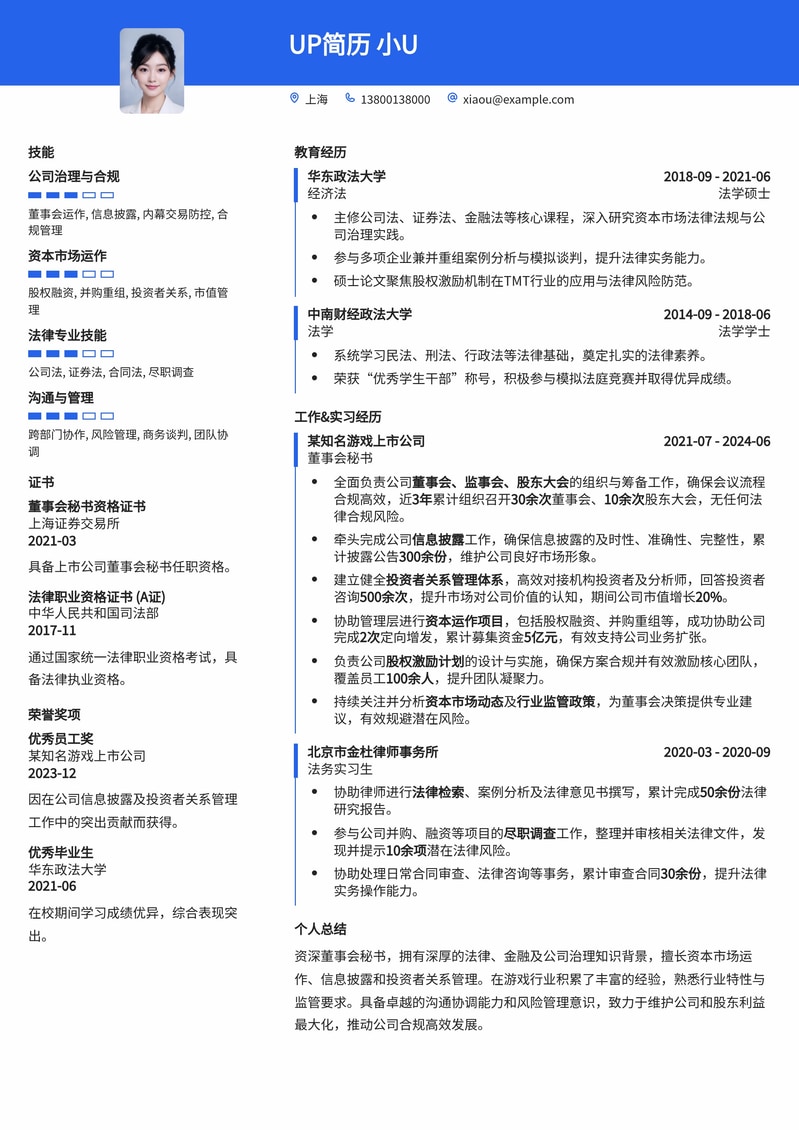 游戏公司董事会秘书高级定制简历模板：助力职场精英步入管理核心简历模板预览