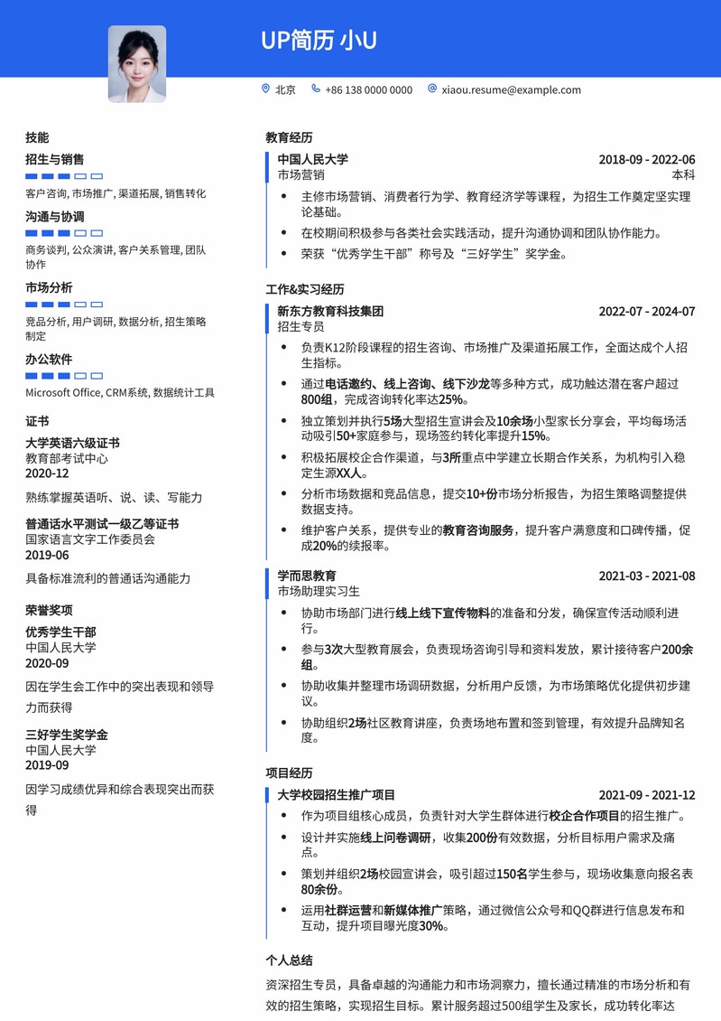 招生专员简历模板：高效沟通，助力教育梦想简历模板预览