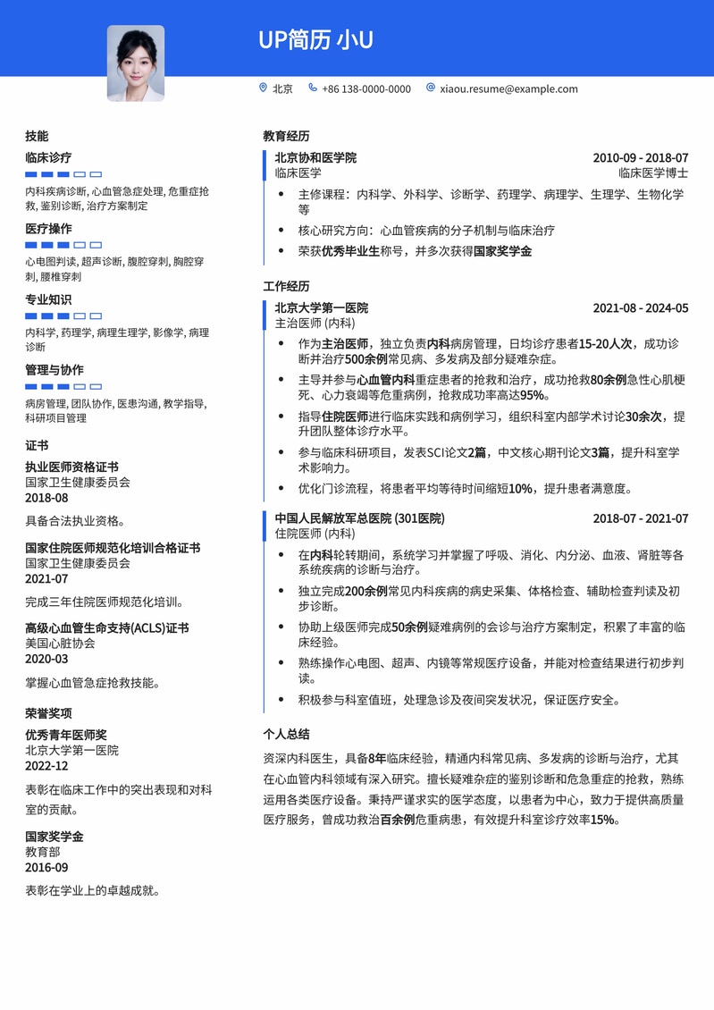 专业医生系列简历模板：助力医护精英职场晋升简历模板预览