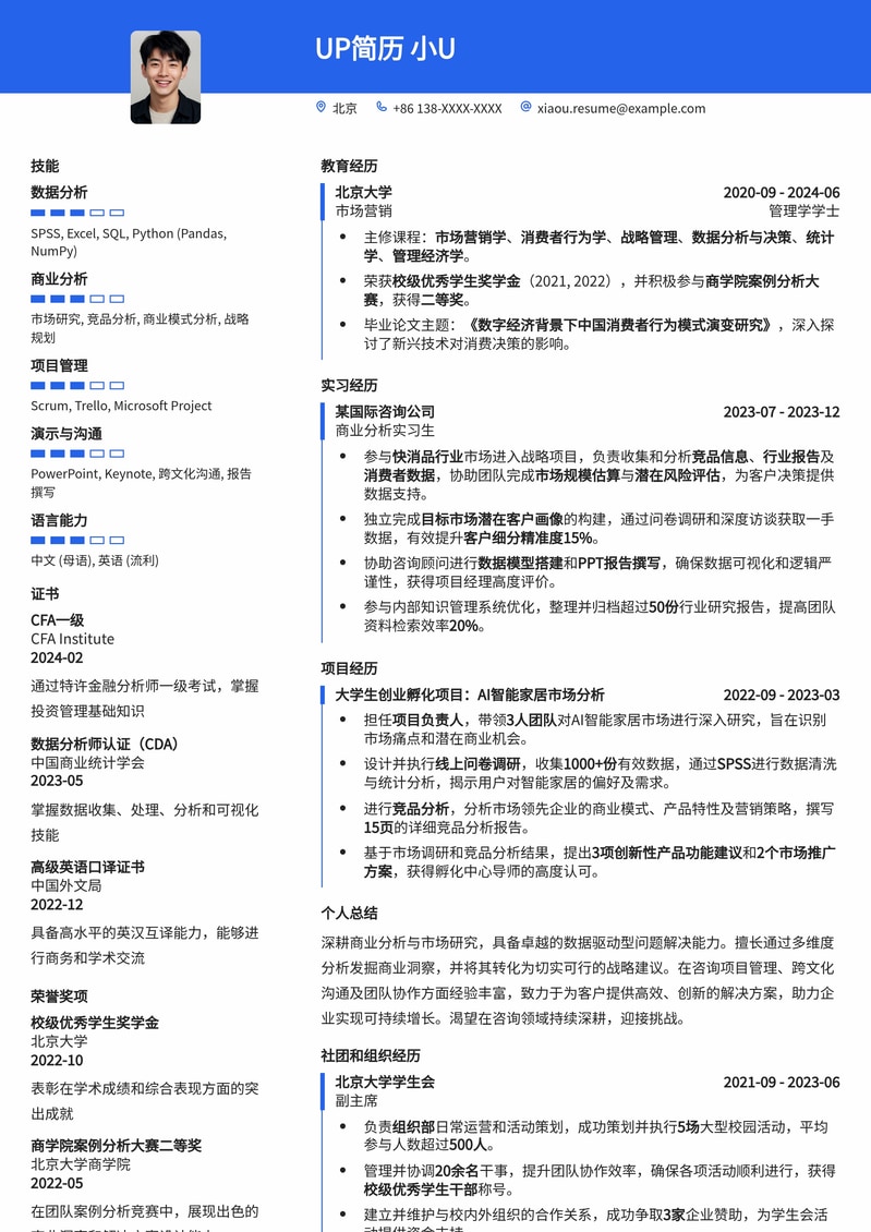 专业咨询分析师简历模板:助您斩获理想咨询Offer简历模板预览