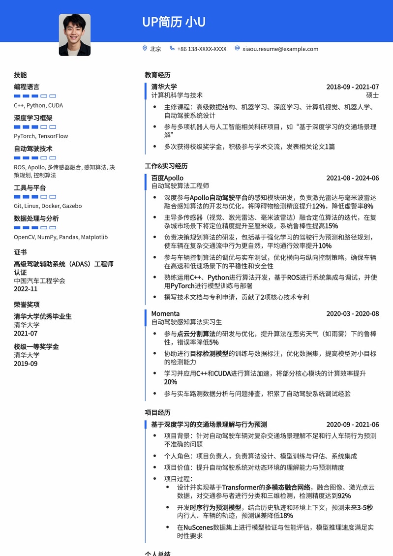 自动驾驶算法工程师简历模板：突出核心竞争力，加速求职成功简历模板预览