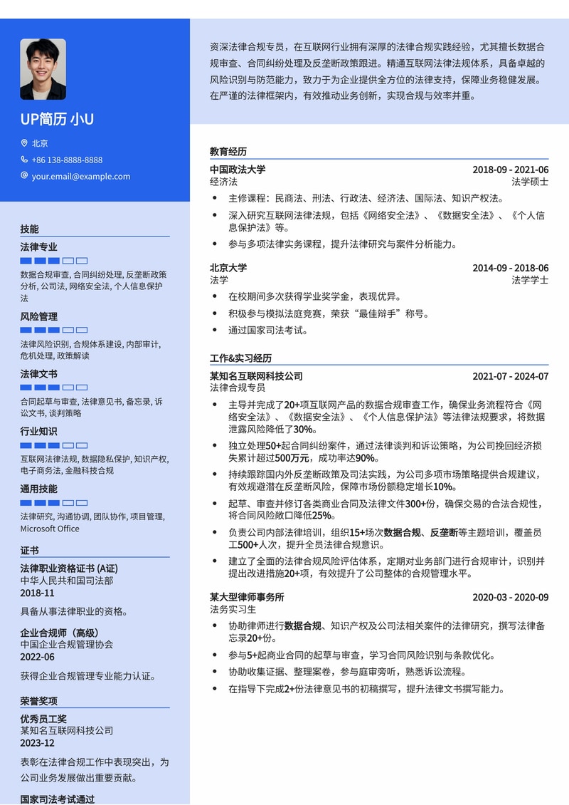 法律合规专员 (互联网) 简历模板:数据合规审查、合同纠纷处理、反垄断政策跟进简历模板预览