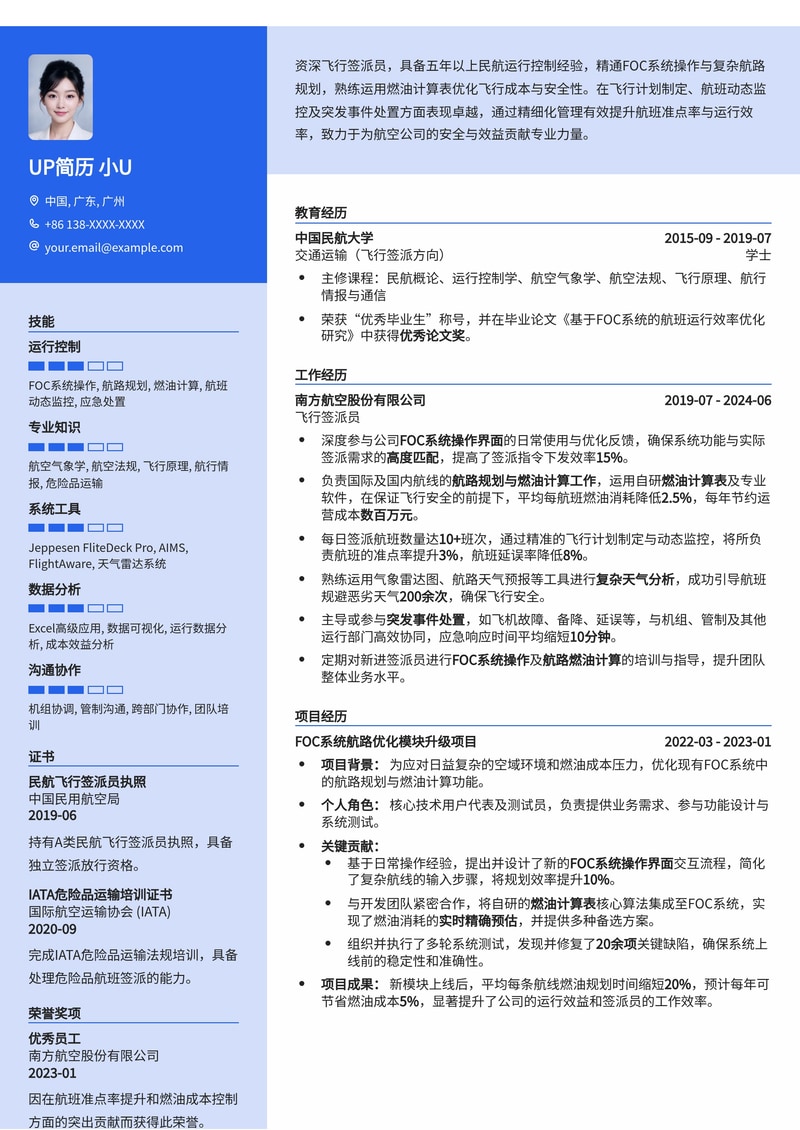 飞行签派员专业简历模板：精通FOC系统，优化航路燃油计算简历模板预览