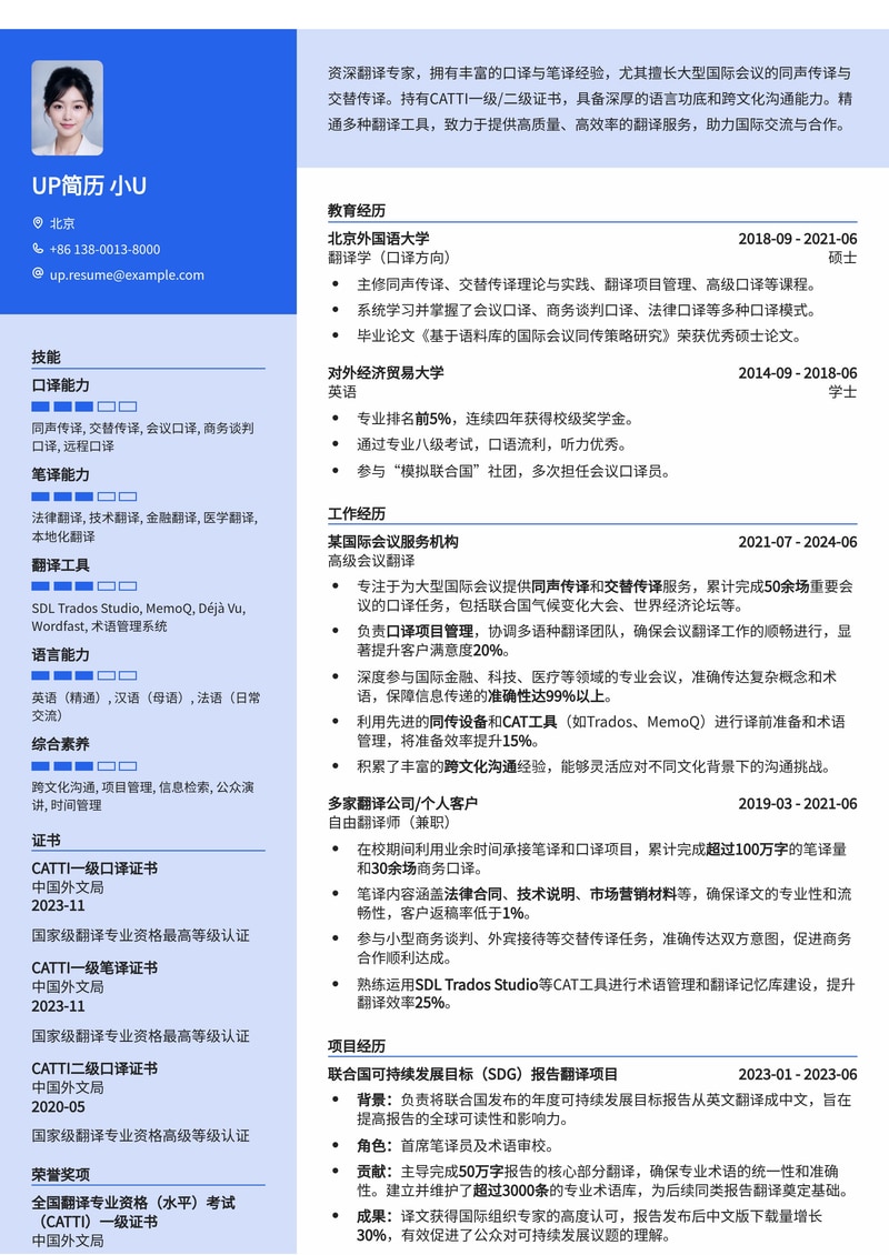 高级翻译人才简历模板：CATTI认证与国际会议同传/交传经验简历模板预览