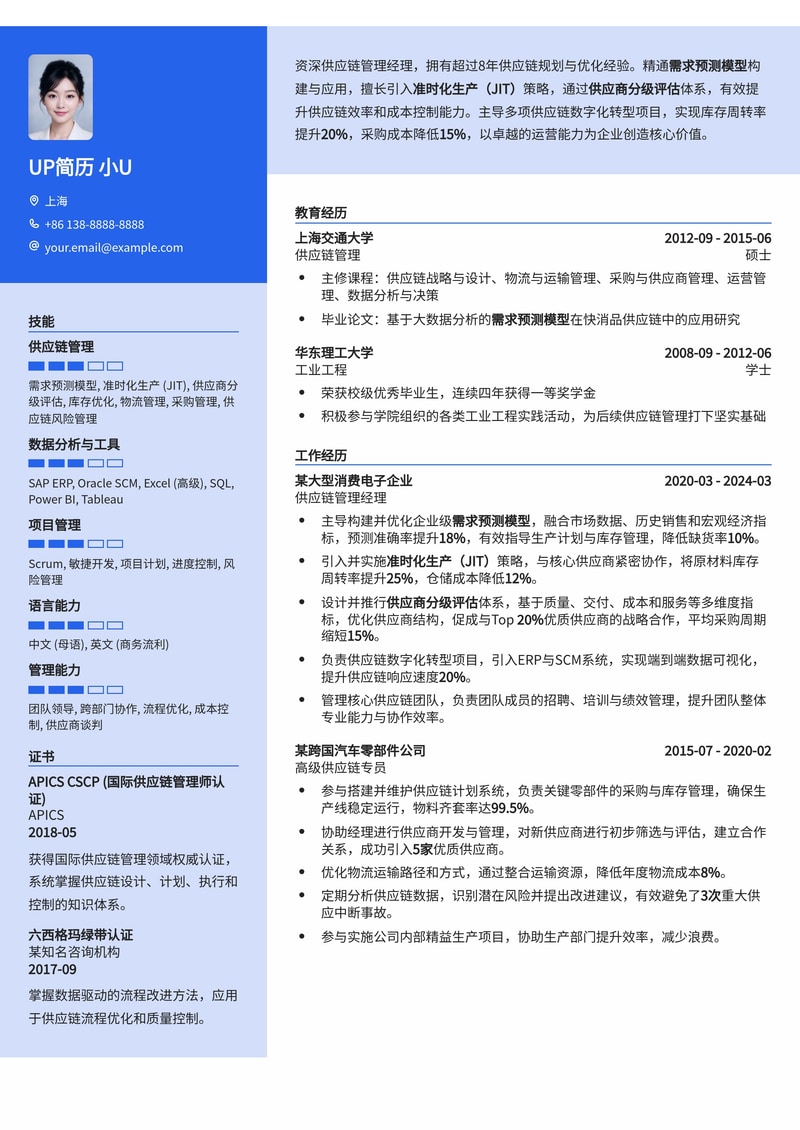 供应链管理经理简历模板：精通需求预测、JIT与供应商分级评估，助您优化供应链，实现卓越运营简历模板预览