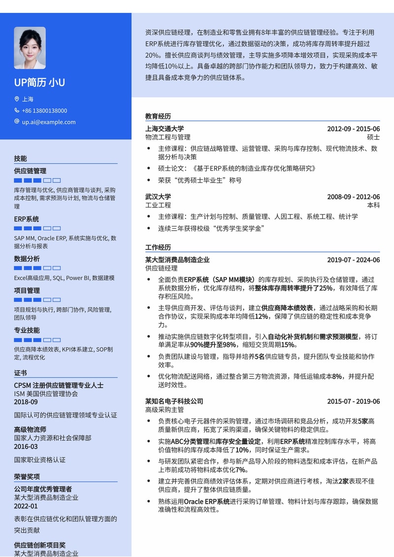 供应链经理专业简历模板：ERP系统库存优化与供应商降本绩效展示简历模板预览