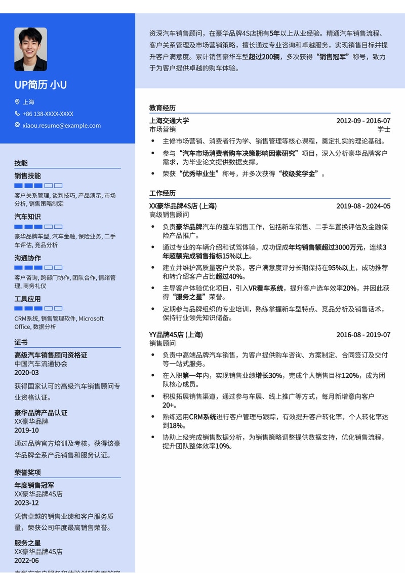 汽车销售员简历模板：豪华品牌4S店用简历模板预览