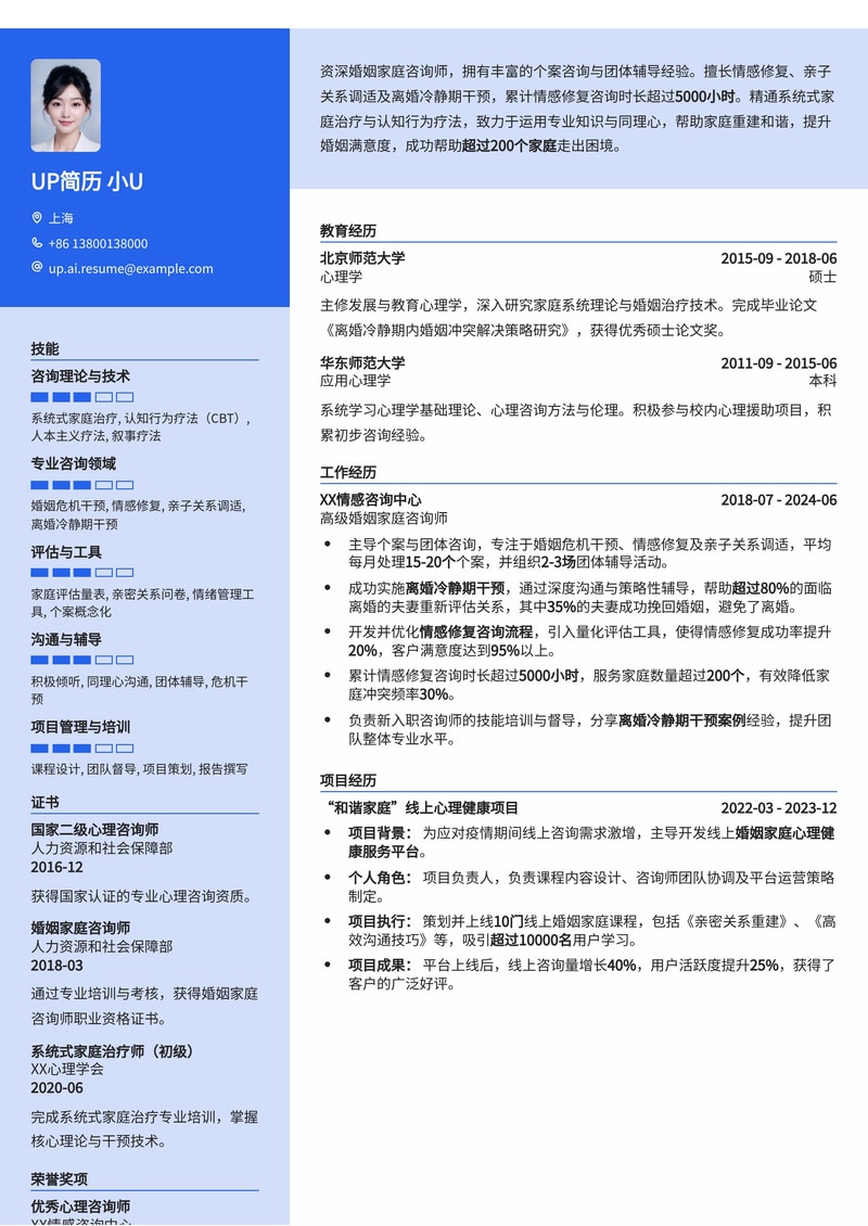 婚姻家庭咨询师专属简历：聚焦情感修复与离婚干预，提升专业影响力