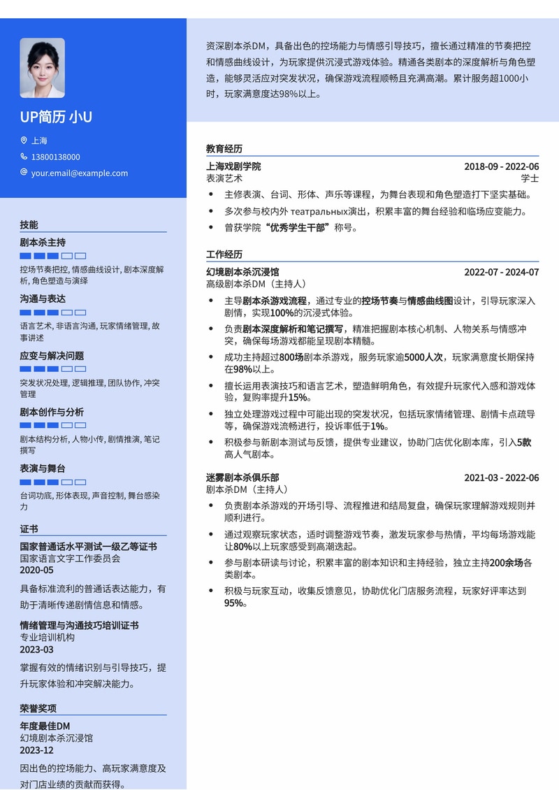 剧本杀DM（主持人）简历模板：掌控全局，情感共鸣，专业解析