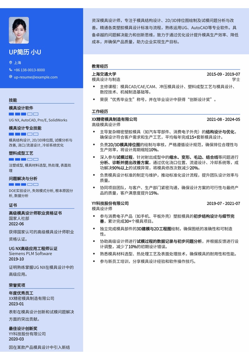 模具设计师简历模板：精通2D/3D排位与试模改善，助你斩获高薪Offer简历模板预览