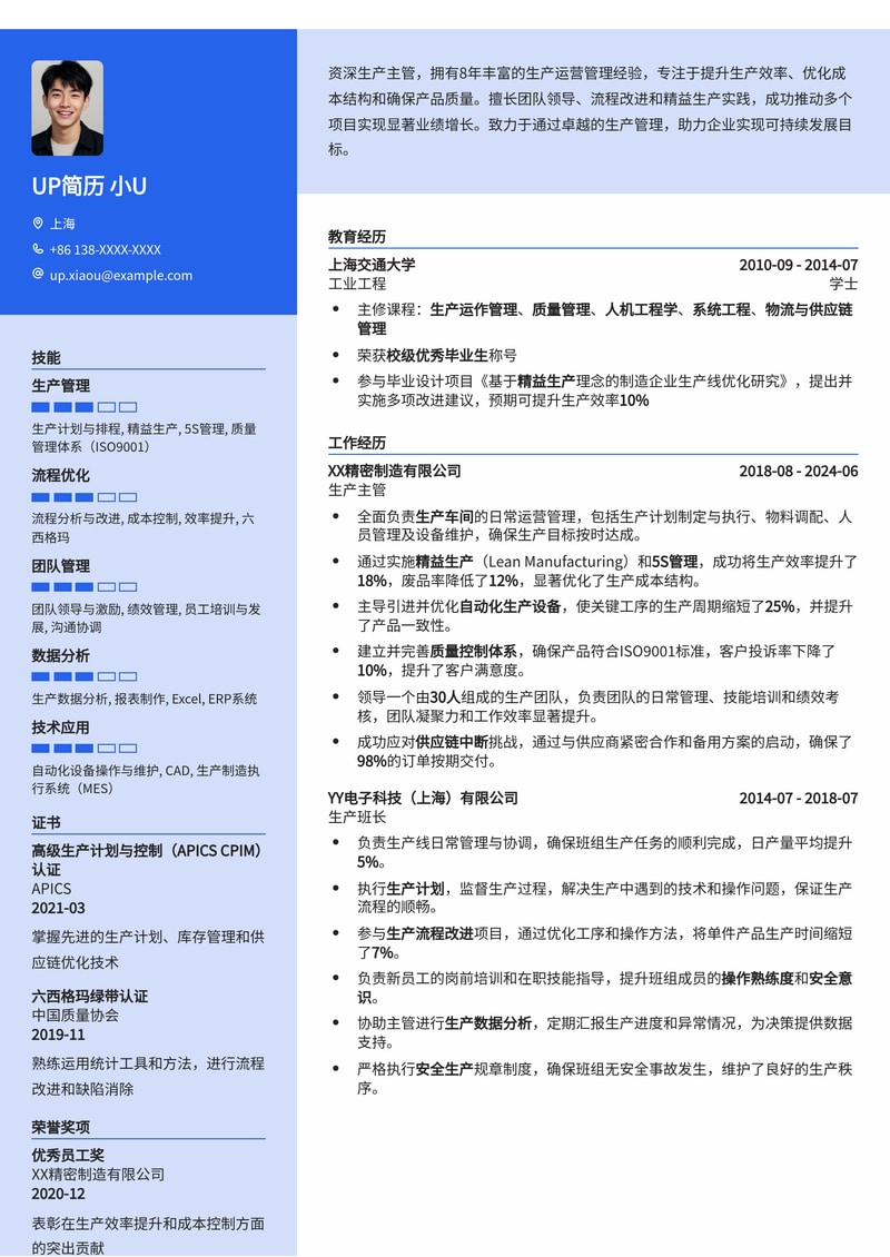 精益生产主管简历模板:驱动卓越制造,提升管理效能