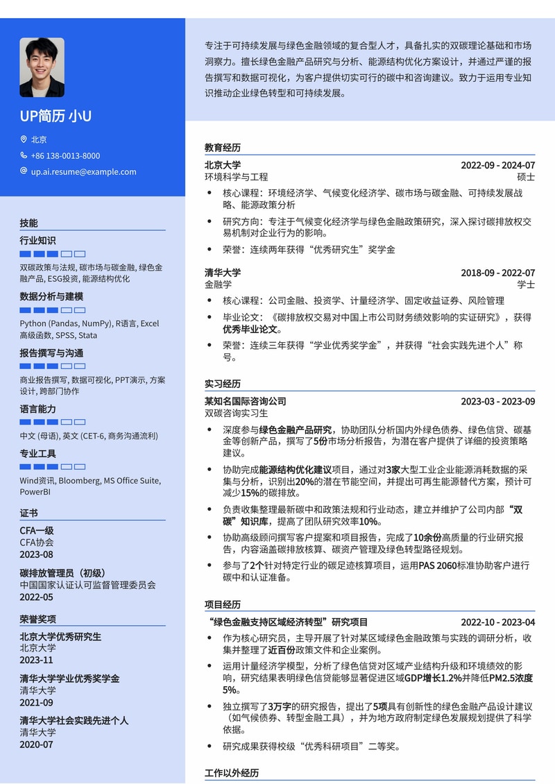 绿色金融与能源转型：双碳咨询助理专业简历模板简历模板预览