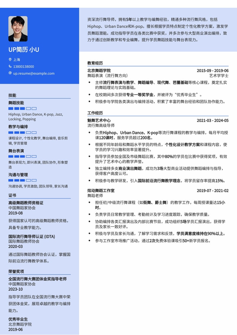 舞蹈老师简历模板：流行舞教学与编排简历模板预览