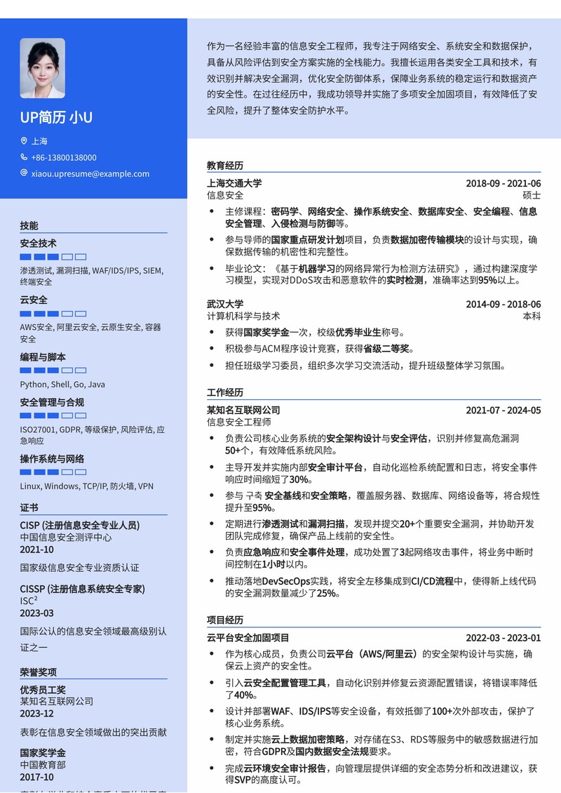 信息安全工程师专业简历模板：构建您的网络安全职业生涯简历模板预览