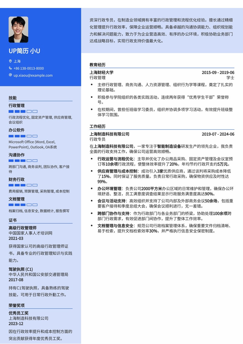 行政专员简历模板：制造业专用简历模板预览