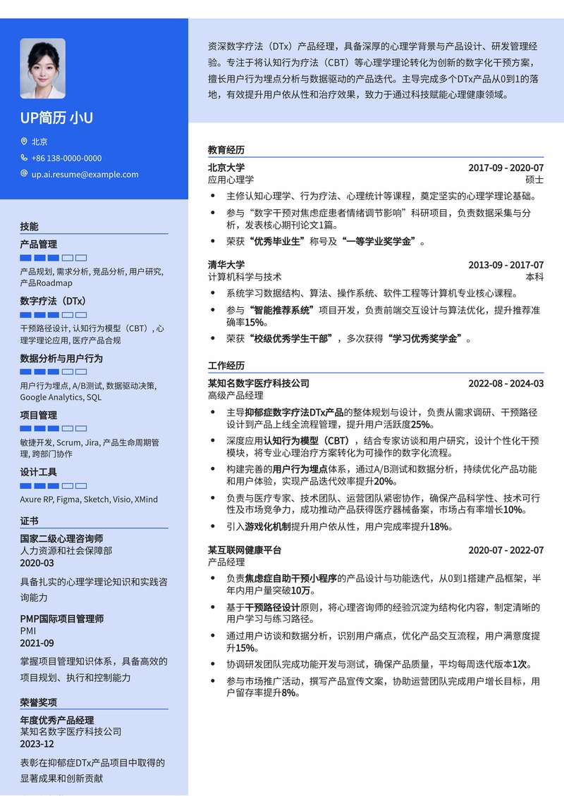 心理数字疗法（DTx）产品经理简历模板：深度融合干预路径、认知行为模型与用户行为埋点简历模板预览