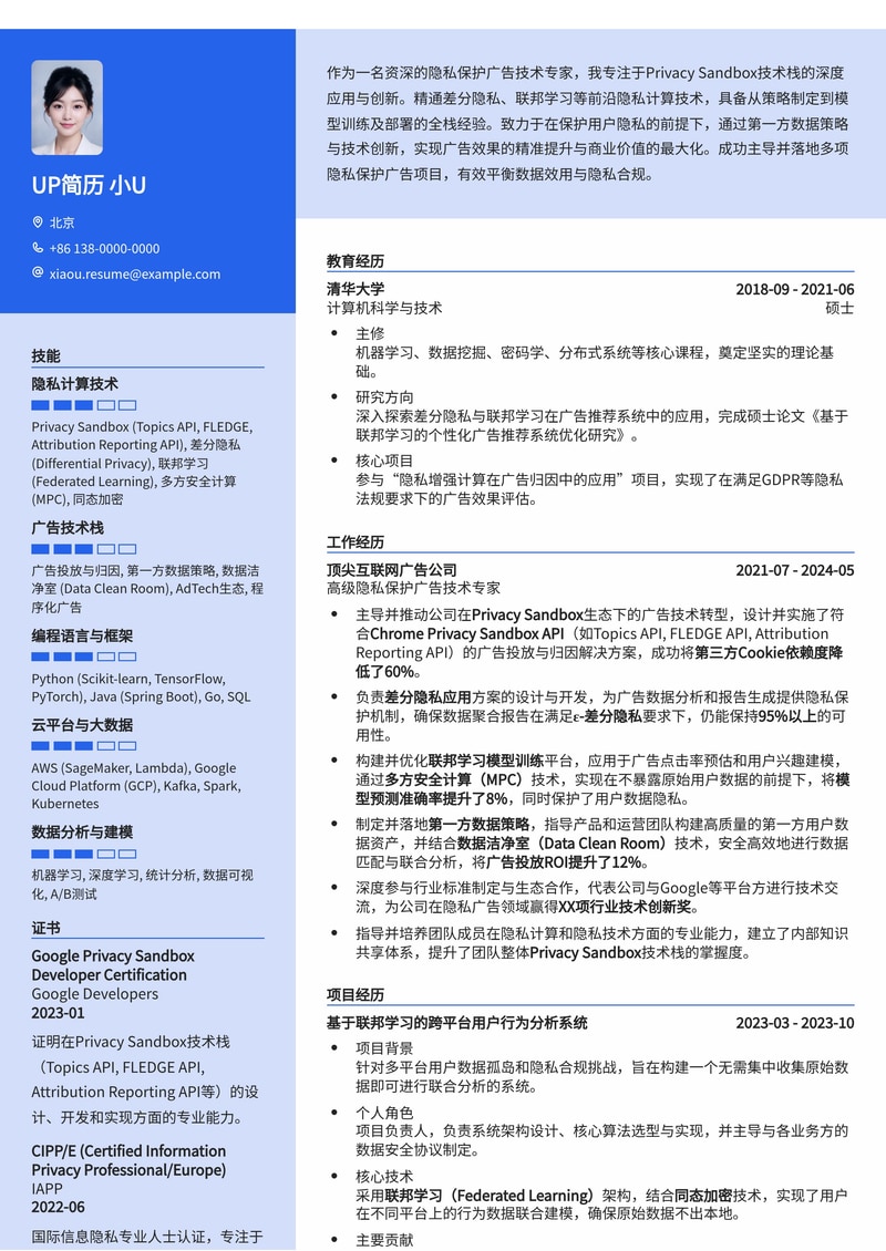 隐私保护广告技术 (Privacy Sandbox) 专家简历模板:内置差分隐私、联邦学习与第一方数据策略简历模板预览