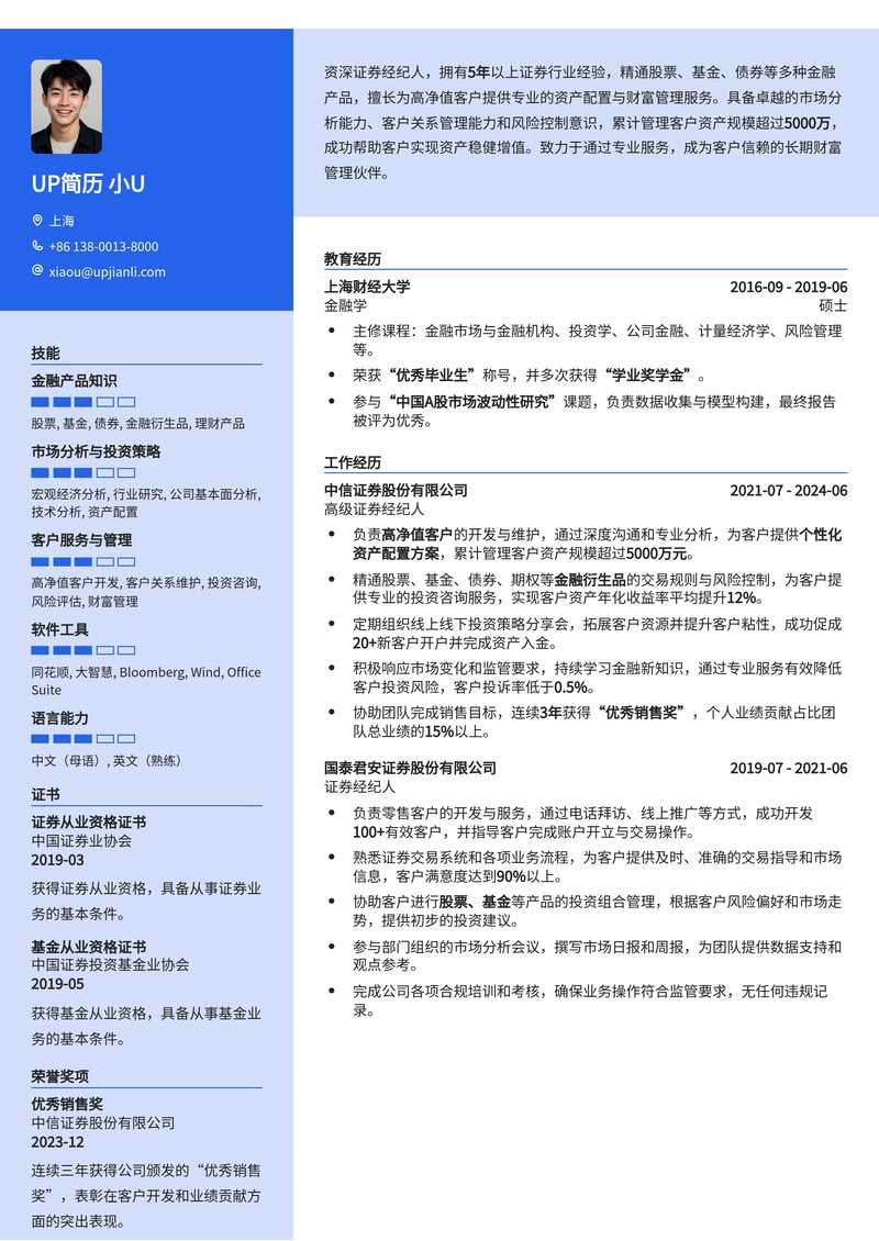 金融精英之选：专业证券经纪人简历模板，助您驰骋股市简历模板预览