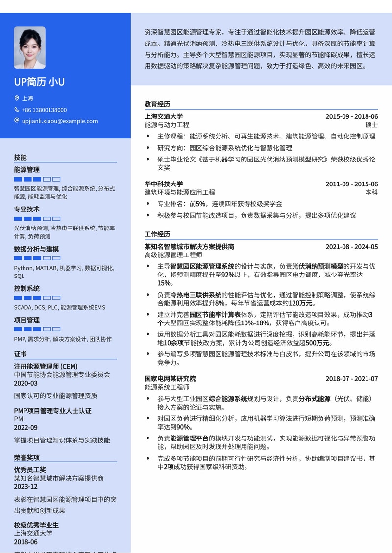 智慧园区能源管理简历模板：精通光伏预测、冷热电三联供与节能率计算简历模板预览