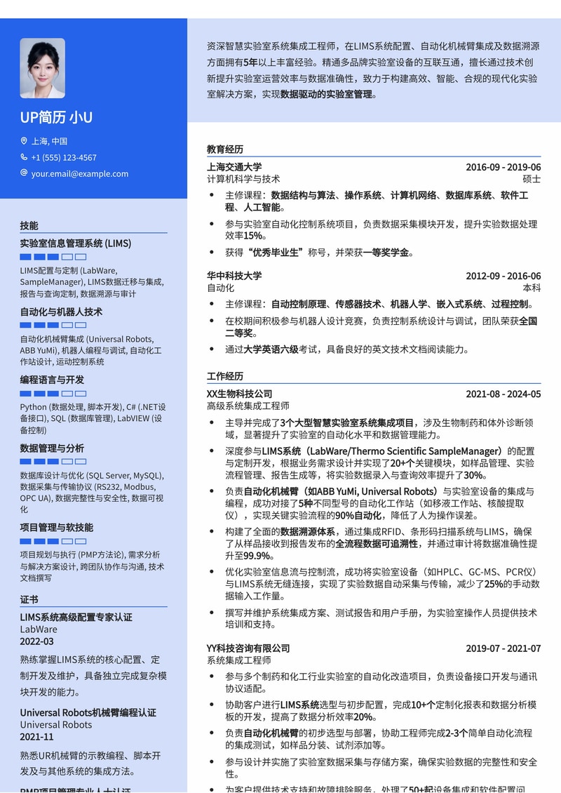智慧实验室系统集成简历模板：LIMS配置、自动化机械臂对接与数据溯源专家简历模板预览