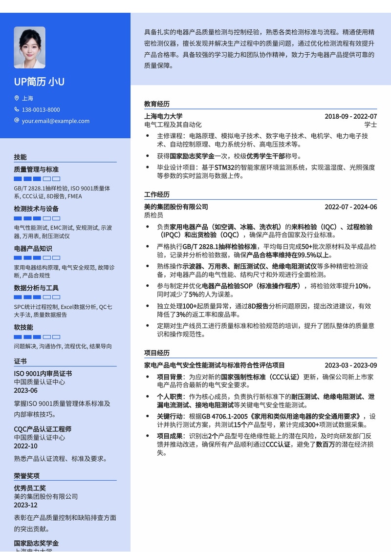 质检员简历模板：电器行业质检通用简历模板预览