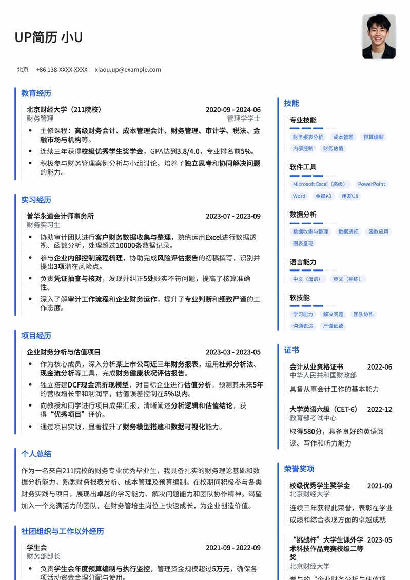 211高校财务管培生求职优选模板:助您斩获名企offer简历模板预览