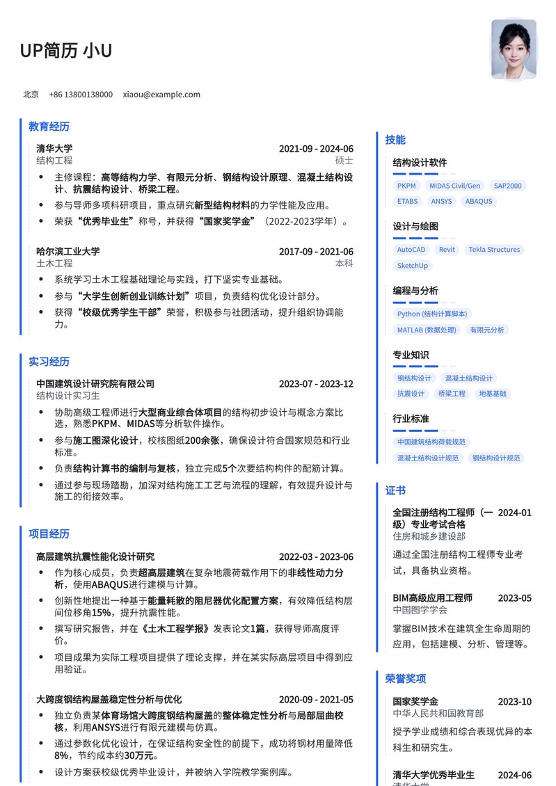 211高校结构工程师：打造专业与实力的简历模板简历模板预览