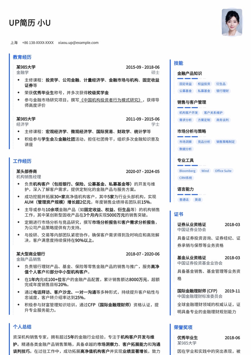 985名校生专属 | 机构销售精英简历模板简历模板预览