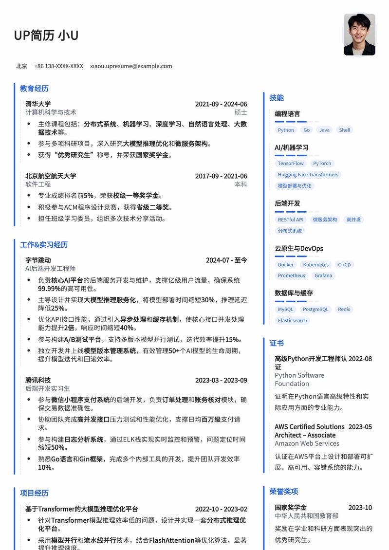 AI后端开发工程师 / 大模型后端开发工程师高薪简历模板简历模板预览