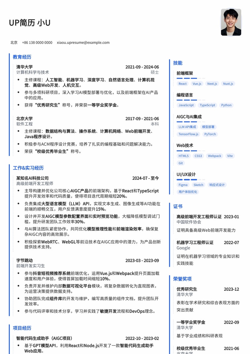 AIGC前端应用工程师简历模板：AI时代职业新选择，助力技术人才脱颖而出简历模板预览