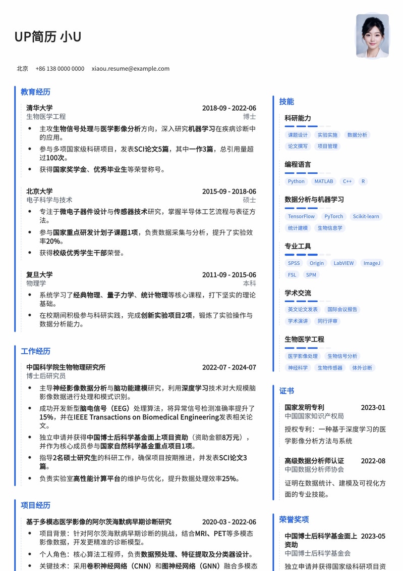 博士后研究员专属简历模板：助力双一流高校热门岗位申请简历模板预览