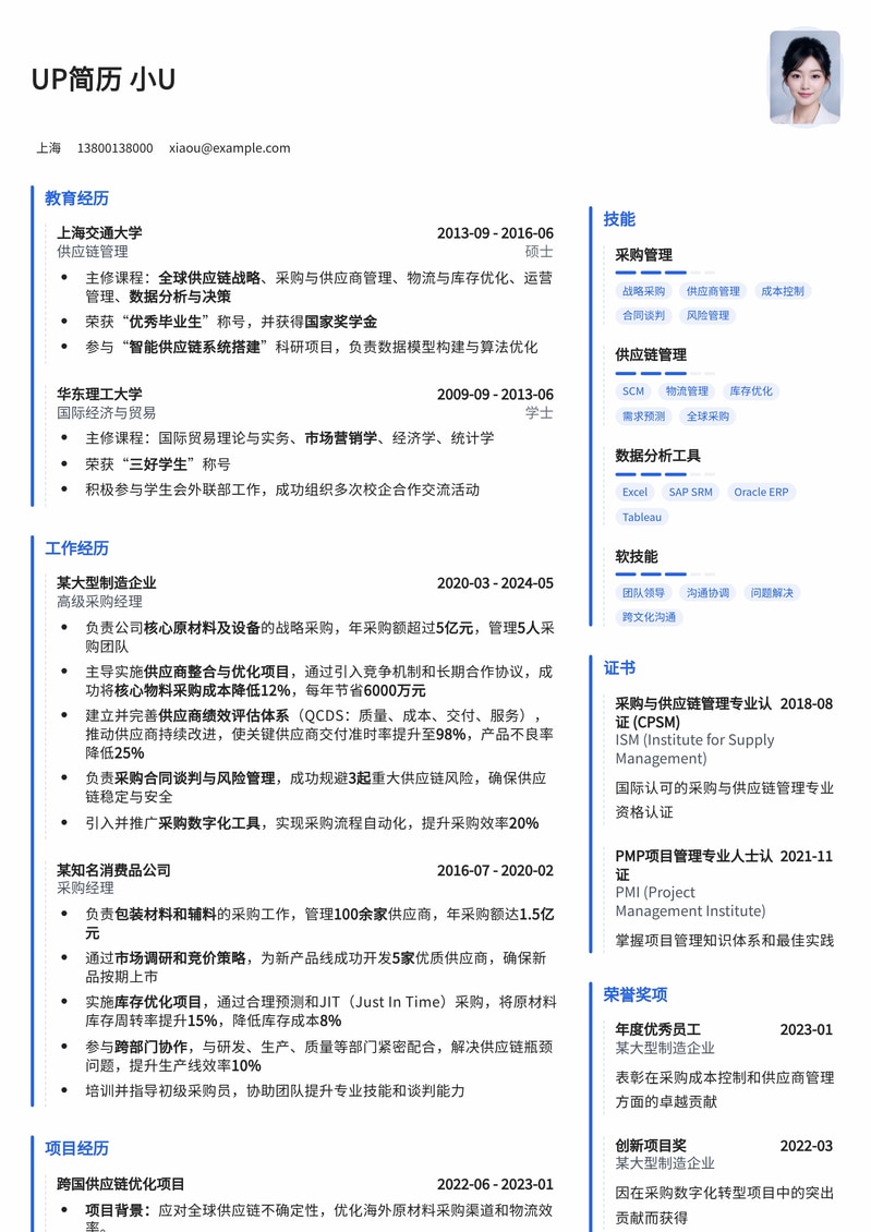 专业采购经理简历模板:助您高效斩获心仪Offer简历模板预览