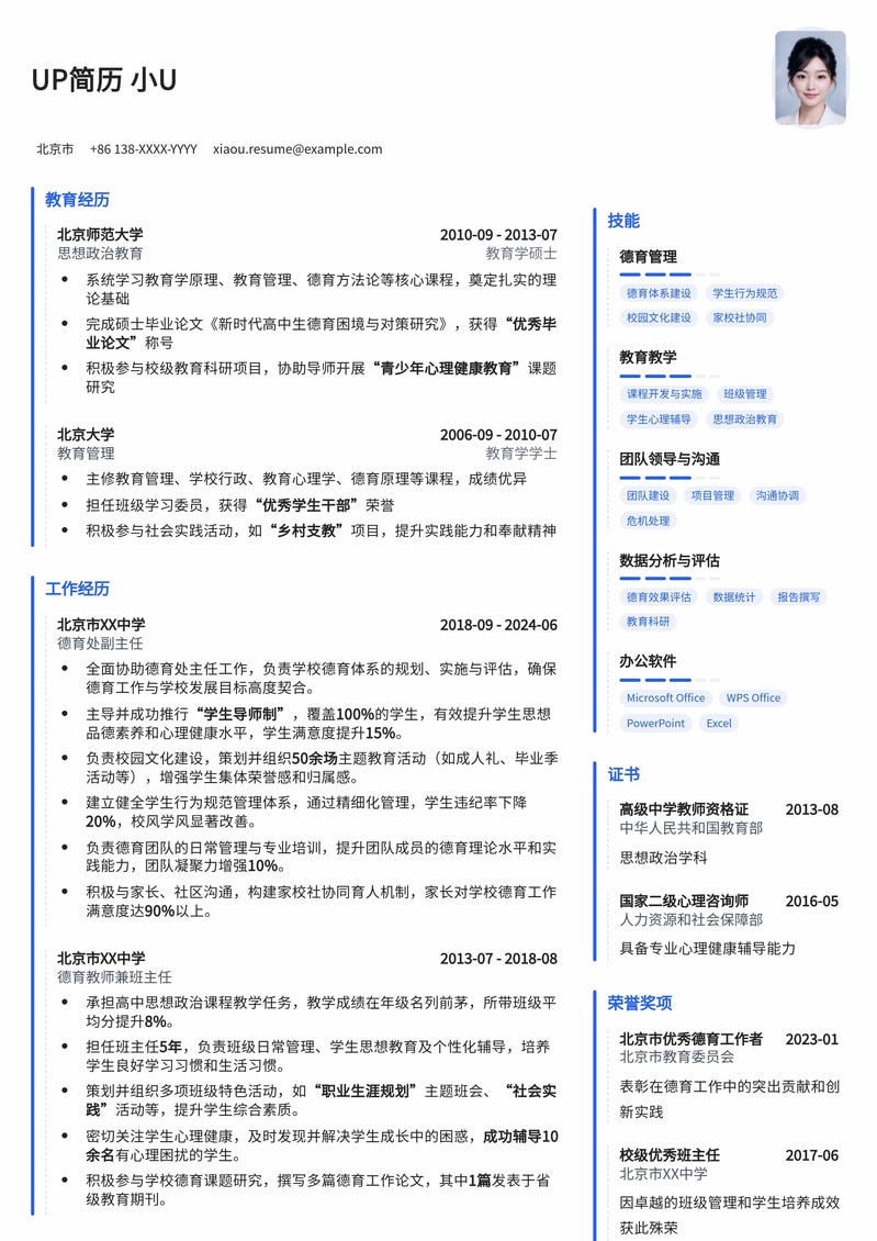 德育管理精英：德育处主任/副主任专业简历模板简历模板预览