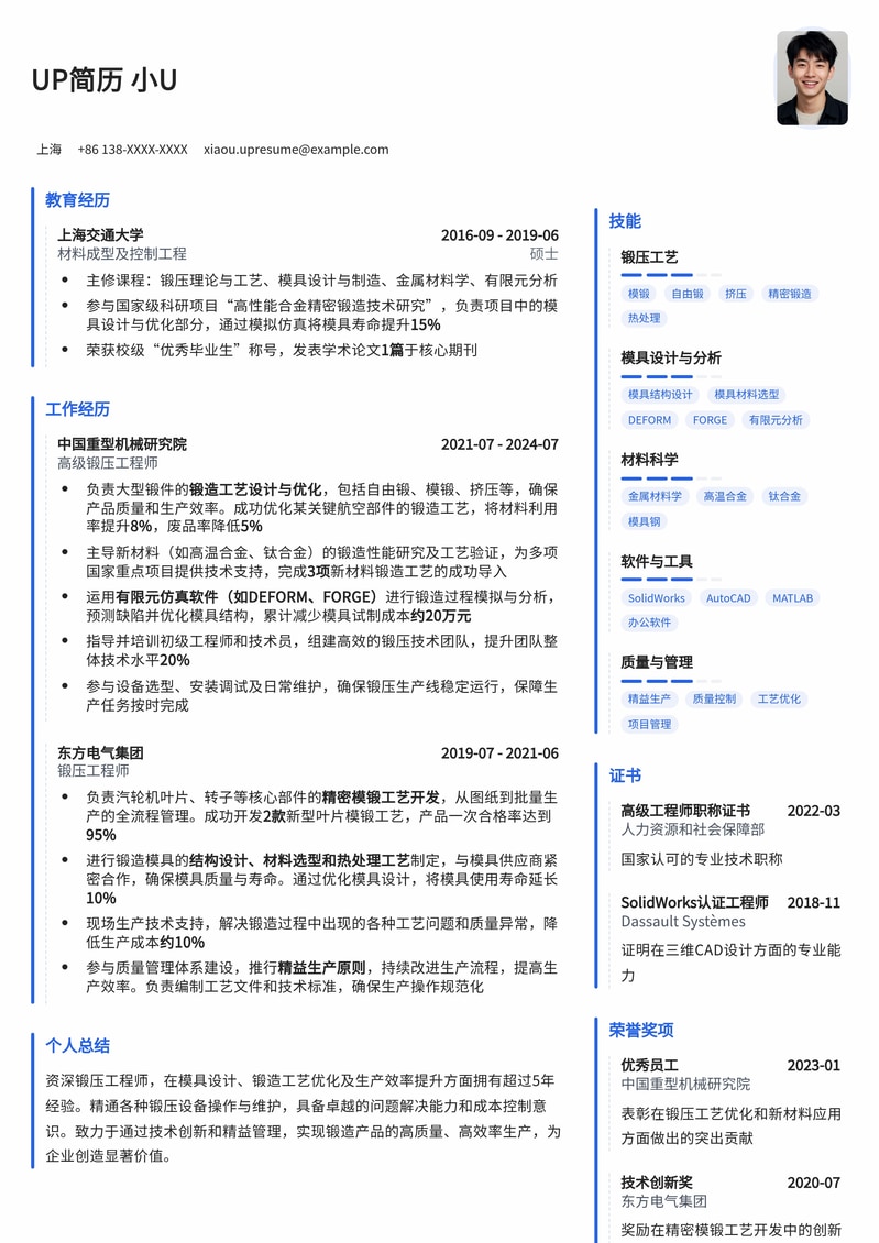 专业锻压工程师简历模板:机械制造领域求职优选简历模板预览