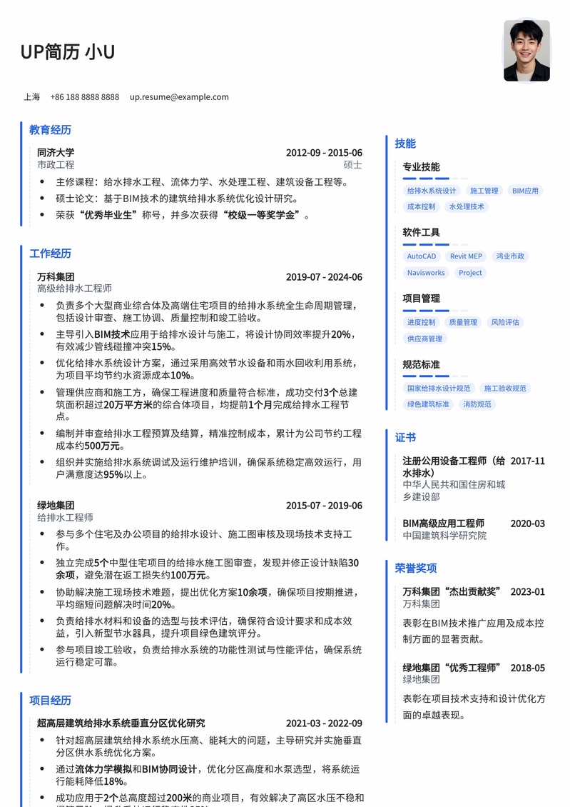 精选房地产给排水工程师简历模板：专业技能与项目经验完美呈现