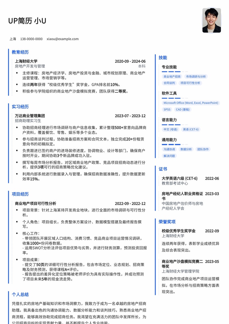 高效房地产招商助理简历模板：助力您快速斩获心仪Offer