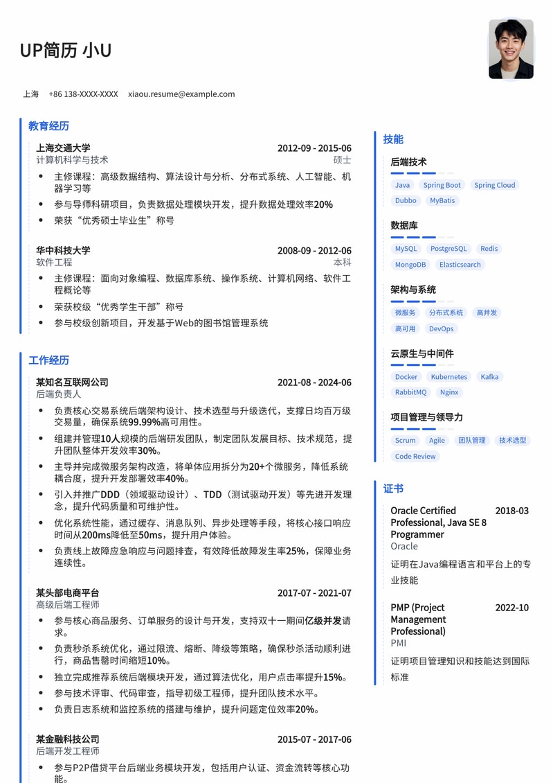 后端负责人/Leader专业简历模板：技术领导力与团队管理能力突出简历模板预览
